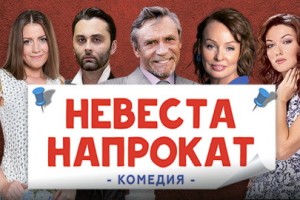 Невеста напрокат