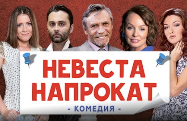 Невеста напрокат