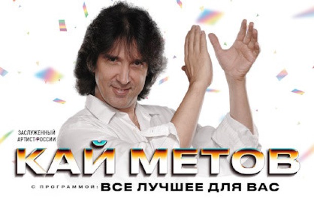 Кай Метов