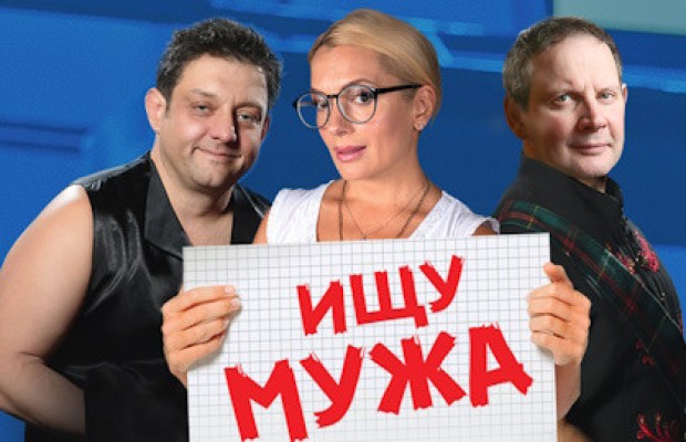 Ищу мужа